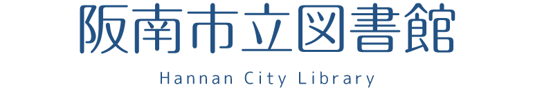 阪南市立図書館